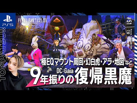 【FF14/GaiaDC】参加型｜黒魔視点 極エターナルクイーン周回、幻白虎、地図、ジュノほかパッチ7.1を楽しむ！【#ff14 女性配信/erica】＃51