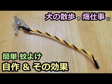 【蚊よけ】トラロープの簡単自作と効果