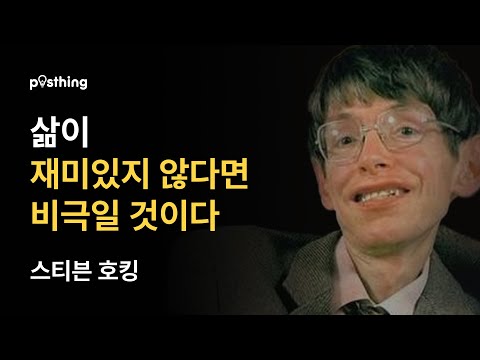 스티븐 호킹 명언으로 배우는 강인함과 희망