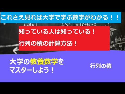 これさえ見れば大学で学ぶ数学がわかる！！「行列の積」