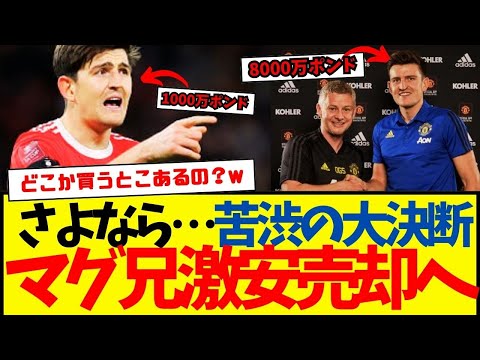 マンチェスター・ユナイテッド、8000万ポンドで勝ったマグワイアを1000万ポンドで売却へ…wwwwwww　なにしてんの？