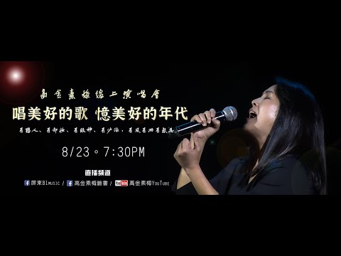 高金素梅線上演唱會-唱美好的歌 憶美好的年代：曉龍。 吉他：杜哥。 貝斯：藍豹。鍵盤：漢哥