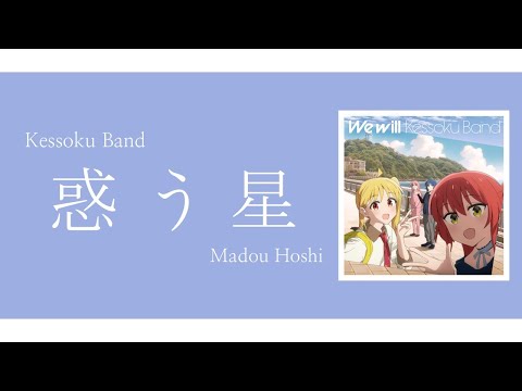 Kessoku Band - Planet ( Madou Hoshi / 惑う星 )| Lyrics/Kan/Rom/Eng | Bocchi The Rock | English Lyrics