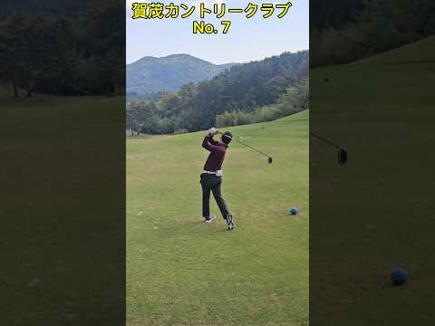 賀茂カン、一番狭いホールでドライバーで攻めた結果は?#golf #golfshorts #golfswing #ゴルフラウンド動画