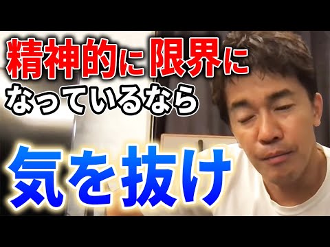 【武井壮】精神的に限界になっているなら気を抜け【切り抜き】