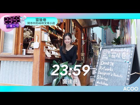 後巷都有文青小店？46尺選物店《窗後巷》｜2359｜ACOO