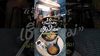 แนะนำ 10 อันดับร้านอาหารในเชียงใหม่ที่คนโหวตว่าชอบมากที่สุดในปี 2024 !