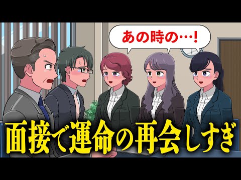 面接で運命を感じすぎて集中できないやつら【アニメ】【コント】