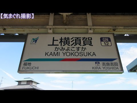 【気まぐれ撮影2023】上横須賀駅