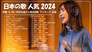 日本の歌 人気 2024 🍀 有名曲J-POPメドレー ✨ 邦楽 ランキング 2024 🍀YOASOBI、優里、 あいみょん、米津玄師 、こっちのけんと、宇多田ヒカル、ヨルシカ