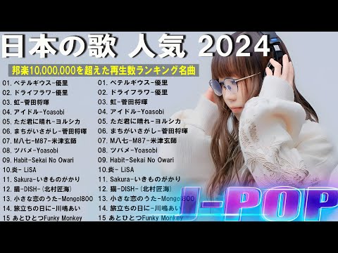 有名曲jpop メドレー 💦💎 日本の歌 人気 2024🎧💛 音楽 ランキング 最新 2024 -邦楽 ランキング 最新 2024 - J-POP 最新曲ランキング 邦楽 2024