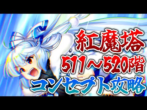 紅魔塔511〜520階 コンセプト攻略