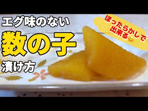 味付け数の子の作り方【元板前が作る】