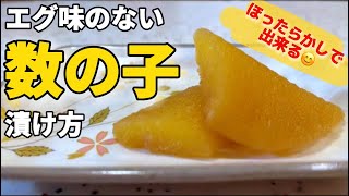 味付け数の子の作り方【元板前が作る】