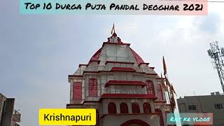 Top 10 Durga Puja Pandal Deoghar 2021||10 देवघर के प्रमुख पुजा पंडाल ||Best Puja Pandal deoghar 2021