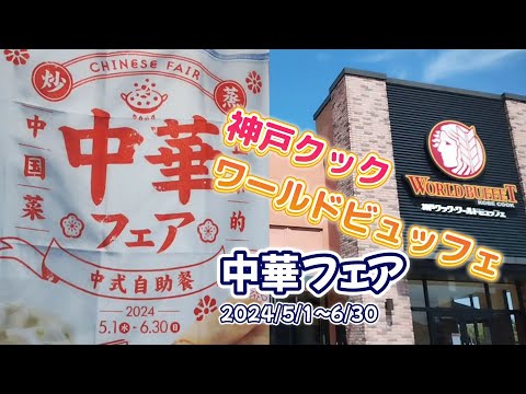 【食べ放題】神戸クックワールドビュッフェ中華フェア（2024年5月・6月フェア）