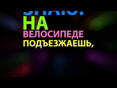 MMDANCE - На велосипеде (lyrics)