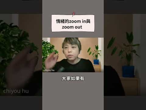 情緒的zoom in與zoom out／諮商心理師：胡綺祐 #情緒 #接納 #覺察