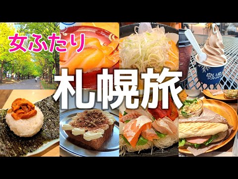 北海道【女ふたり旅】初札幌は美味しいもの天国だった