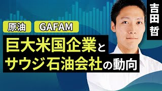 巨大米国企業とサウジ石油会社の動向（吉田 哲）【楽天証券 トウシル】