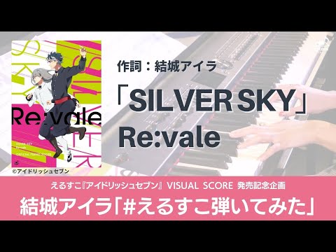 【えるすこ】結城アイラが「SILVER SKY/Re:vale」を弾いてみた！