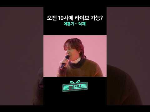 오전 10시 졸업식에서 #삭제 불러주는 이홍기 🎵