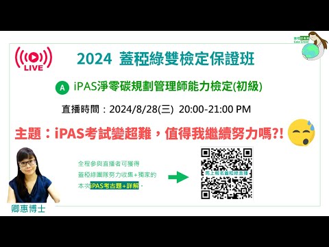 蓋稏綠直播：iPAS變超難，我還值得繼續努力嗎？ |你是因為考試簡單才想考嗎? 那就別浪費時間了！|經濟部產業發展署iPAS的淨零碳規劃管理師考試 |證基會的永續發展基礎能力測驗 | 卿惠博士