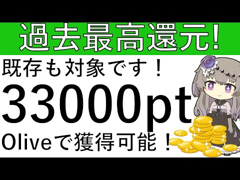 【過去最高還元‼】既存も対象⁉最大で3万3000ptの獲得がOliveできる必見のCPがこちら！