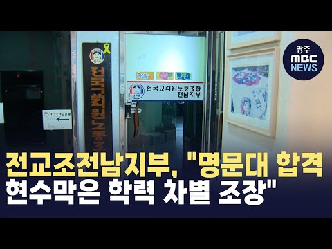 전교조전남지부, "명문대 합격 현수막은 학력 차별 조장"