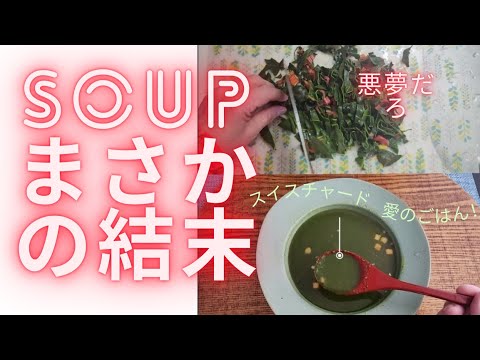 京野菜でスイスチャードスープを作ったが悪夢これー