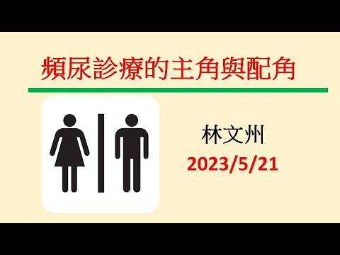 頻尿診療的主角與配角－林文州20230521