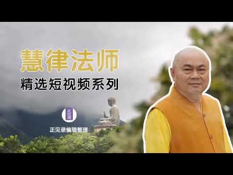 不信因果的人，說明他業障重！-慧律法師