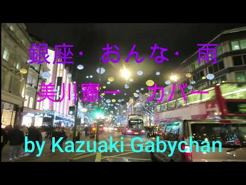 1972 ”銀座・おんな・雨" ”Ginza, Woman, Rain" 美川憲一 カバー, Kenichi Mikawa covered by Kazuaki Gabychan