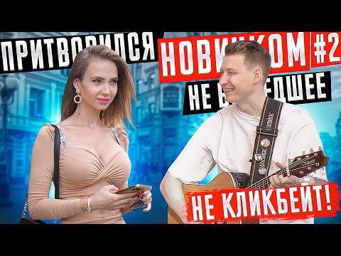 ГИТАРИСТ притворился НОВИЧКОМ на Арбате #2