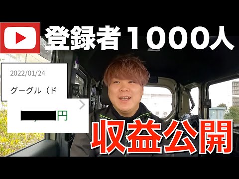 【収益公開】登録者1000人のYouTube収益全て公開します！