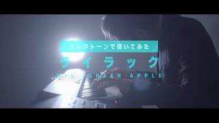 【エレクトーンで】ライラック / Mrs. GREEN APPLE アニメ「忘却バッテリー」OP