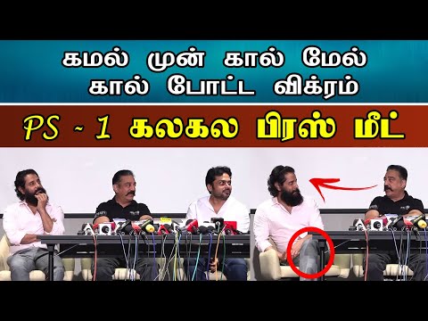 கமல் முன் கால் மேல் கால் போட்ட விக்ரம்..! | Ponniyin Selvan Press Meet