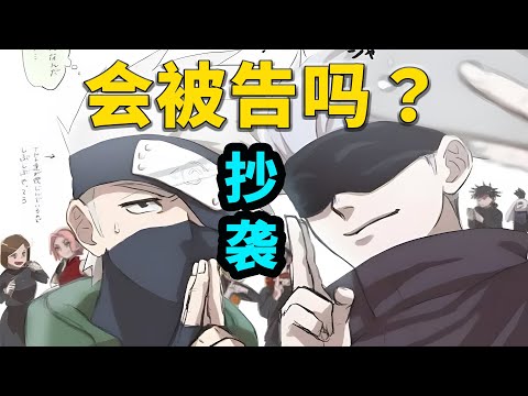 【老香菇】咒术回战抄袭，会被告吗？咒术剧情推测！