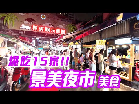 【台北景點】初訪「景美夜市」爆吃15家美食  Jingmei Night Market Taipei Taiwan