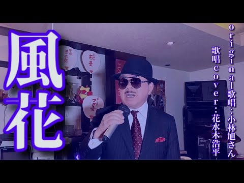 【風花】小林旭さん（歌詞表示cover：花水木浩平…再々歌唱です）