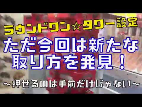 ラウンドワンのタワー新攻略法で乱獲！！クレーンゲーム動画