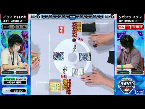 PJCS2023 - イソノヒロアキ選手 vs タガシラユウマ選手【ポケモンジャパンチャンピオンシップス2023 カードゲーム部門 マスターリーグ】