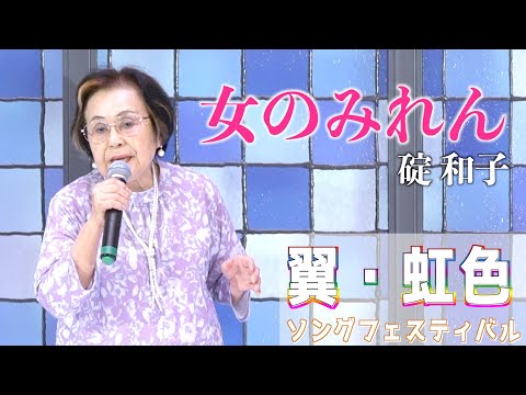 「女のみれん」竹川美子 歌唱：碇和子 2023,8,22 翼虹色ソングフェスティバル