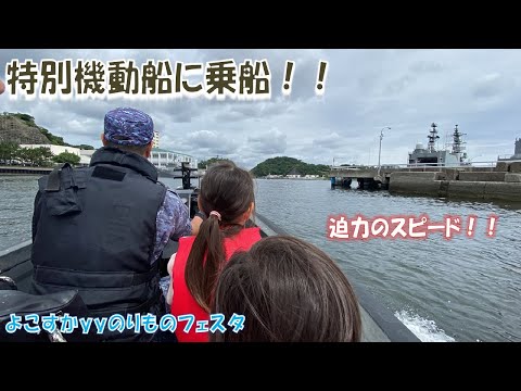 【海上自衛隊】特別機動船に乗船して来ました～！【よこすかｙｙのりものフェスタ2024】