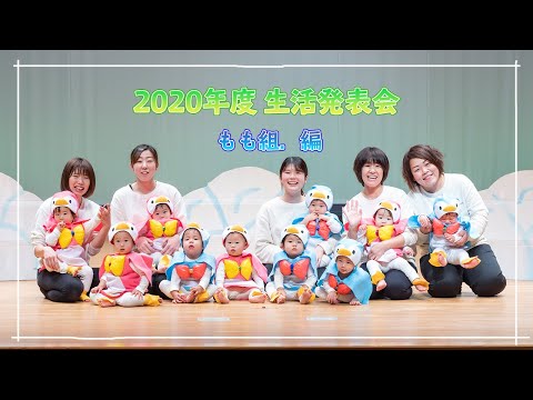 2020年度 生活発表会【もも組．編】遊戯【ペンギン🐧ペンギン🐧】