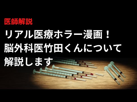 リアル医療ホラー漫画！脳外科医竹田くんについて医師が解説します