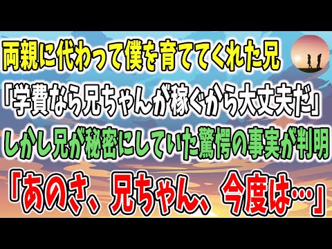 【感動する話】両親に代わって僕を育ててくれた兄。兄が秘密にしていた驚愕の事実と深い愛に涙 Teropped