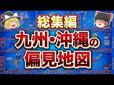 【総集編】九州・沖縄の偏見地図【おもしろ地理】