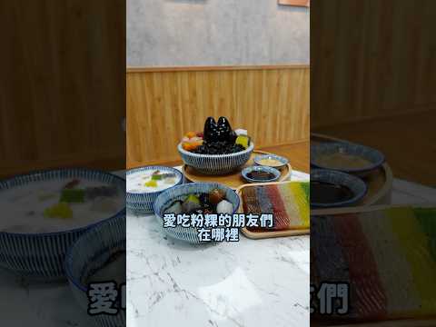 全台首創七彩粉粿終於展店到台南😻還有可愛兔兔捨不得吃耶～～～重點粉粿都是每日現做超級Q！ #台南 #美食 #台南美食 #覓糖 #粉粿