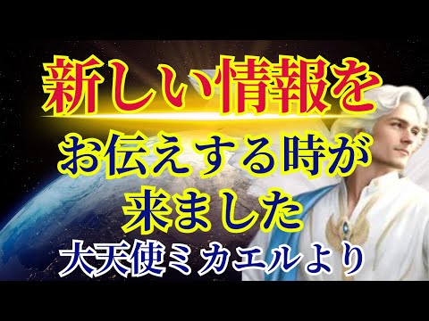 【新しい視点をお伝えする時が来ました】大天使ミカエルより